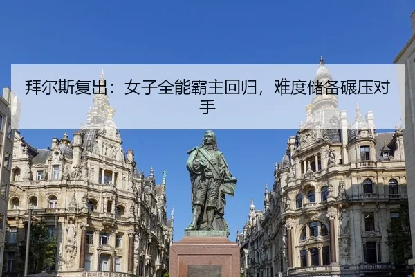 拜尔斯复出：女子全能霸主回归，难度储备碾压对手