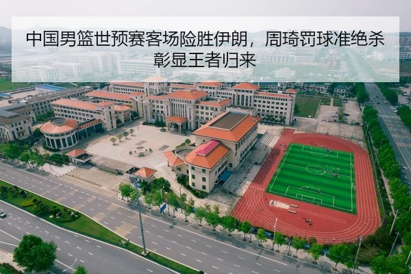 中国男篮世预赛客场险胜伊朗，周琦罚球准绝杀彰显王者归来