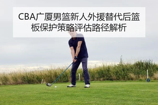 guang-sha-nan-lan-xin-ren-wai-yuan-ti-dai-hou-lan-ban-bao-hu-ce-lve-ping-gu-lu-jing-jie-xi-2-703.jpg